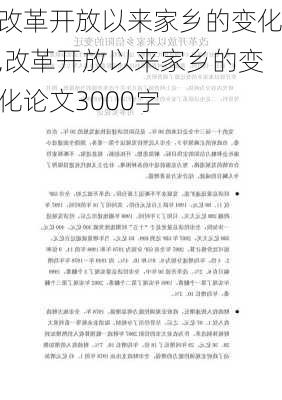 改革开放以来家乡的变化,改革开放以来家乡的变化论文3000字