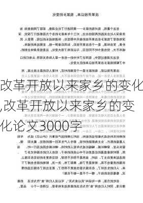 改革开放以来家乡的变化,改革开放以来家乡的变化论文3000字-第2张图片-星梦范文网