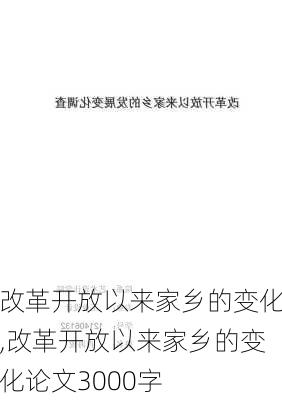 改革开放以来家乡的变化,改革开放以来家乡的变化论文3000字-第3张图片-星梦范文网