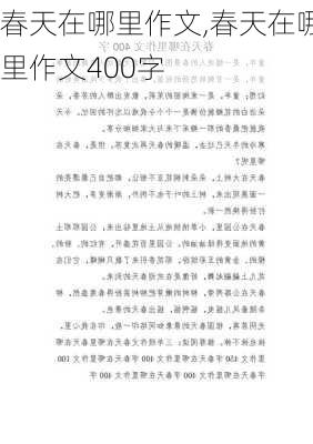 春天在哪里作文,春天在哪里作文400字-第1张图片-星梦范文网