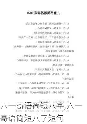 六一寄语简短八字,六一寄语简短八字短句-第3张图片-星梦范文网