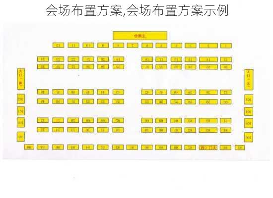 会场布置方案,会场布置方案示例-第2张图片-星梦范文网