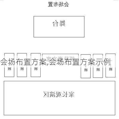 会场布置方案,会场布置方案示例-第3张图片-星梦范文网