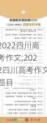 2022四川高考作文,2022四川高考作文题目