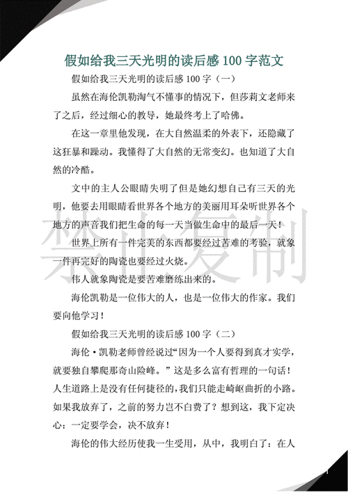 读后感100字,读后感100字假如给我三天光明-第2张图片-星梦范文网