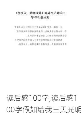 读后感100字,读后感100字假如给我三天光明