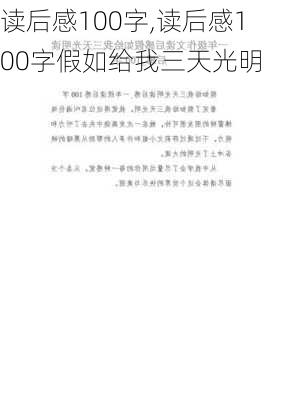 读后感100字,读后感100字假如给我三天光明-第3张图片-星梦范文网