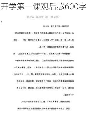 开学第一课观后感600字,