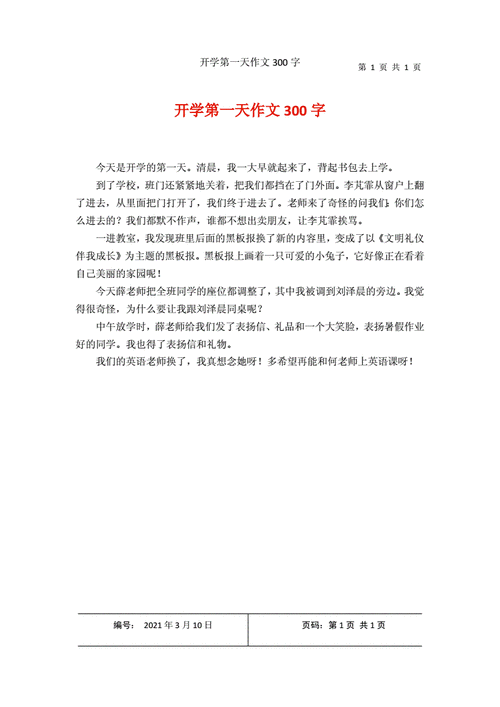 周记开学第一天,周记开学第一天300字周记-第2张图片-星梦范文网