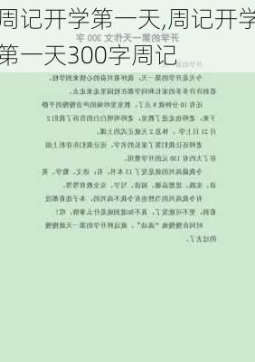 周记开学第一天,周记开学第一天300字周记-第3张图片-星梦范文网