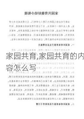 家园共育,家园共育的内容怎么写-第3张图片-星梦范文网