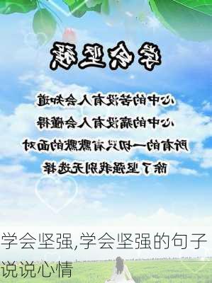 学会坚强,学会坚强的句子说说心情