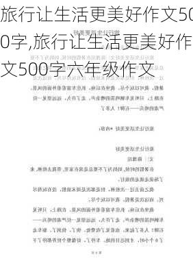 旅行让生活更美好作文500字,旅行让生活更美好作文500字六年级作文-第1张图片-星梦范文网