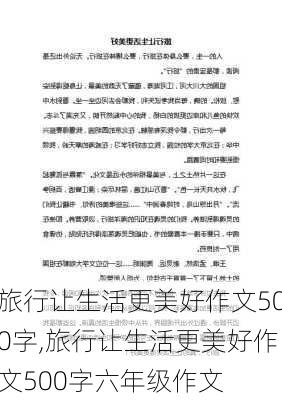 旅行让生活更美好作文500字,旅行让生活更美好作文500字六年级作文-第2张图片-星梦范文网