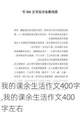 我的课余生活作文400字,我的课余生活作文400字左右-第2张图片-星梦范文网