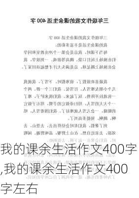 我的课余生活作文400字,我的课余生活作文400字左右-第3张图片-星梦范文网