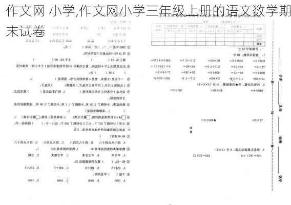 作文网 小学,作文网小学三年级上册的语文数学期末试卷