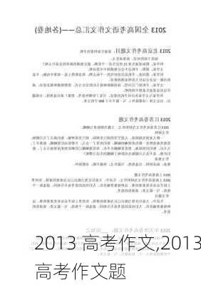 2013 高考作文,2013高考作文题-第2张图片-星梦范文网