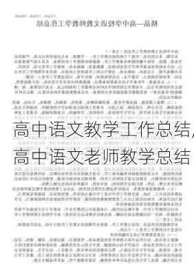 高中语文教学工作总结,高中语文老师教学总结-第2张图片-星梦范文网