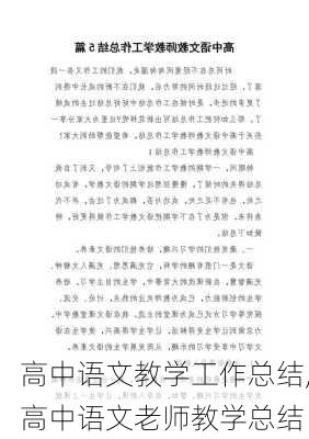 高中语文教学工作总结,高中语文老师教学总结