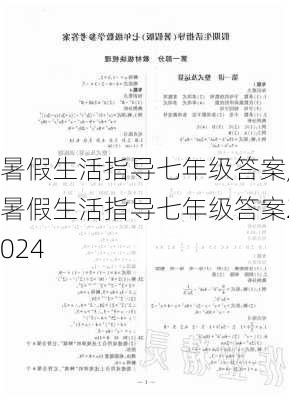 暑假生活指导七年级答案,暑假生活指导七年级答案2024