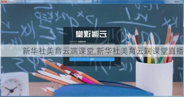 新华社美育云端课堂,新华社美育云端课堂直播