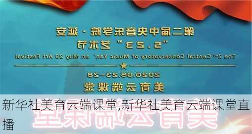 新华社美育云端课堂,新华社美育云端课堂直播-第2张图片-星梦范文网