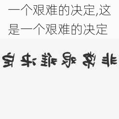 一个艰难的决定,这是一个艰难的决定