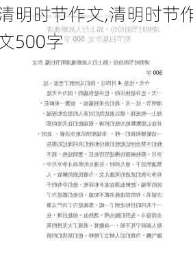 清明时节作文,清明时节作文500字