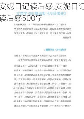 安妮日记读后感,安妮日记读后感500字-第3张图片-星梦范文网