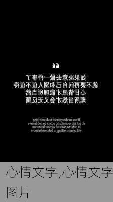 心情文字,心情文字图片-第2张图片-星梦范文网