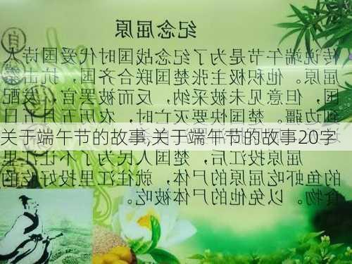 关于端午节的故事,关于端午节的故事20字