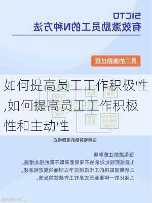 如何提高员工工作积极性,如何提高员工工作积极性和主动性-第3张图片-星梦范文网