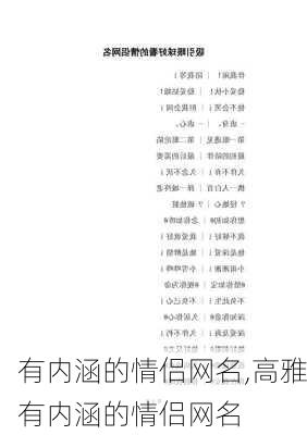 有内涵的情侣网名,高雅有内涵的情侣网名-第3张图片-星梦范文网