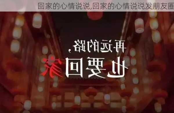 回家的心情说说,回家的心情说说发朋友圈-第2张图片-星梦范文网