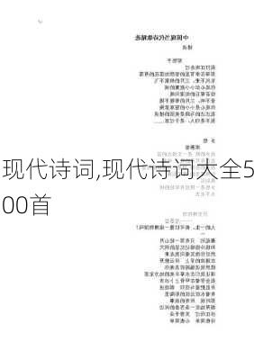 现代诗词,现代诗词大全500首