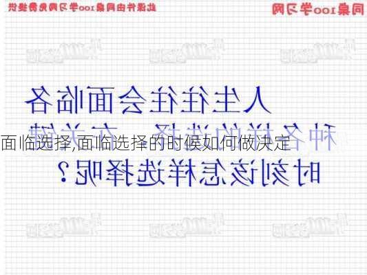 面临选择,面临选择的时候如何做决定