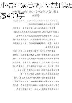 小桔灯读后感,小桔灯读后感400字-第2张图片-星梦范文网