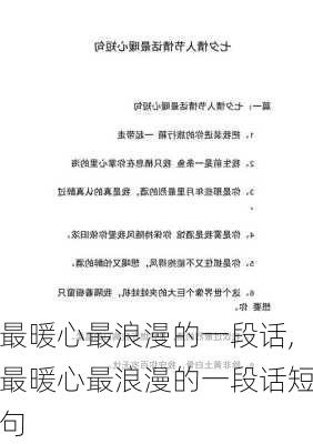 最暖心最浪漫的一段话,最暖心最浪漫的一段话短句-第2张图片-星梦范文网