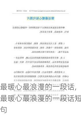 最暖心最浪漫的一段话,最暖心最浪漫的一段话短句-第3张图片-星梦范文网