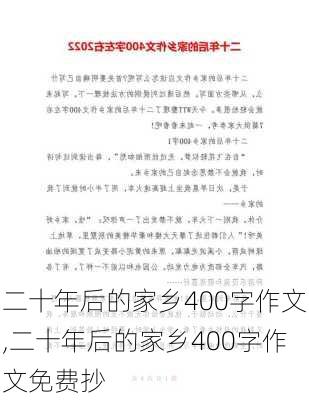 二十年后的家乡400字作文,二十年后的家乡400字作文免费抄