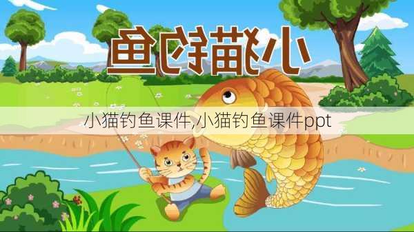 小猫钓鱼课件,小猫钓鱼课件ppt