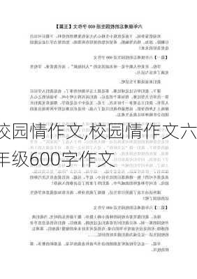 校园情作文,校园情作文六年级600字作文-第1张图片-星梦范文网