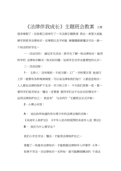 法制教育主题班会教案,法制教育主题班会教案小学生-第2张图片-星梦范文网