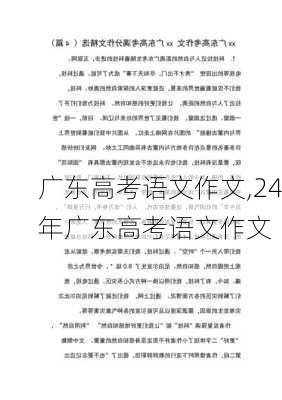 广东高考语文作文,24年广东高考语文作文-第2张图片-星梦范文网