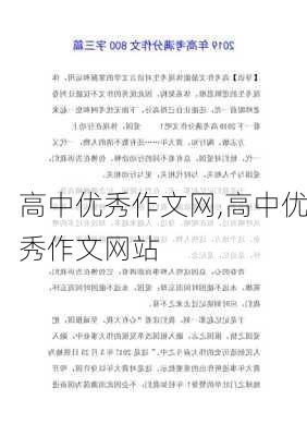 高中优秀作文网,高中优秀作文网站