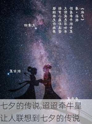 七夕的传说,迢迢牵牛星让人联想到七夕的传说