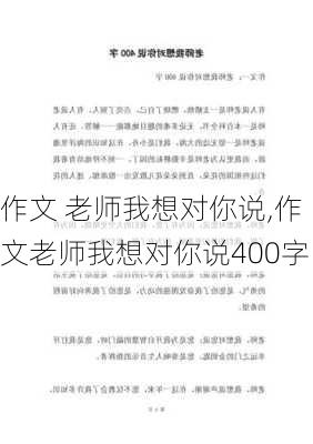 作文 老师我想对你说,作文老师我想对你说400字