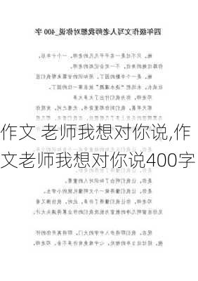 作文 老师我想对你说,作文老师我想对你说400字-第3张图片-星梦范文网