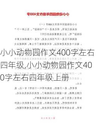 小小动物园作文400字左右四年级,小小动物园作文400字左右四年级上册